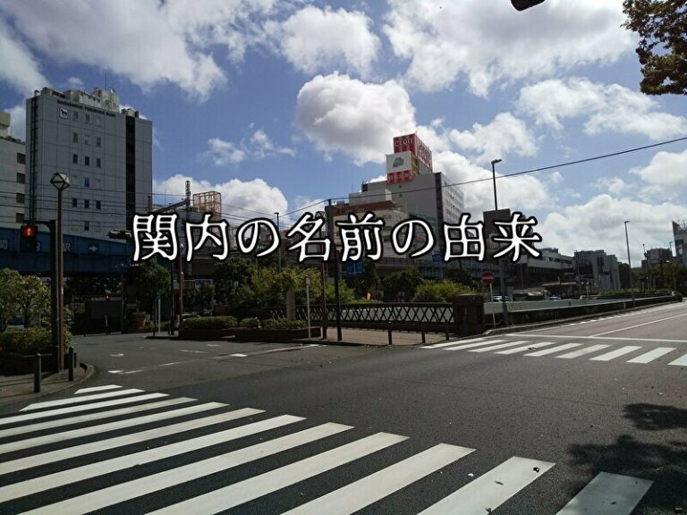 関内の名前の由来